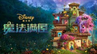 迪士尼动画电影《魔法满屋》定档2022年1月7日 中国定制独家预告释出