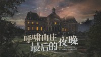 《呼啸山庄最后的夜晚》剧本简介