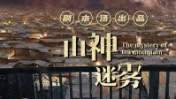 《山神迷雾》剧本简介 乞丐引发的动荡