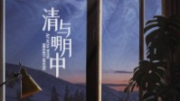《清与明月中》剧本简介 月光破碎梦境粘稠