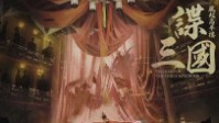 《谍三国》剧本简介 枭雄豪杰逐鹿天下