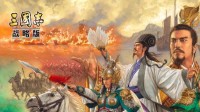 《三国志战略版》各阵营战械介绍 6大战械怎么玩