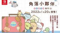 NS派对游戏《角落小伙伴：在房间角落旅行》中文官网、预告公开 2022年1月20日正式发售