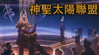 策略游戏《神圣太阳联盟》上架Steam 明年Q1发售