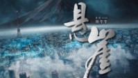 《悬崖》剧本简介 如何驾驭关键的核天平
