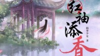 《红袖添香》剧本简介 独占人间第一香