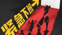 《紧急下班》剧本简介 超级英雄拯救世界