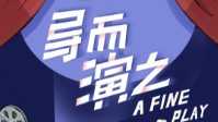《导而演之》剧本简介 探究剧组秘密往事
