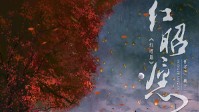 《红昭愿》剧本简介 曲终人亦散爱恨两难