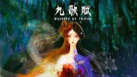 《九歌赋》剧本简介 一幅画引发的怪事