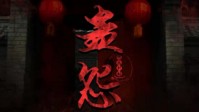 《蛊怨》剧本简介 体会不一样的蛊