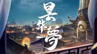 《昙华一梦》剧本简介 故事从江南小镇说起