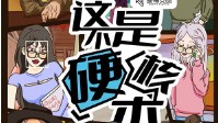 《这不是硬核本》剧本简介 剧本行业大聚会