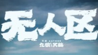 《无人区》剧本简介 活下去不惜代价