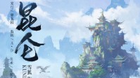 《昆仑》剧本简介 高手齐聚于昆仑之巅