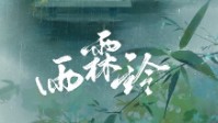 《雨霖铃》剧本简介 雨压炉烟不过帘