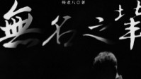 《无名之辈》剧本简介 我们都是无名之辈