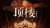《顶楼黄昏集会》剧本简介 准备好了吗