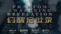 《幻醒启示录》剧本简介 拨开历史的迷雾