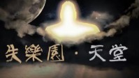 《失乐园天堂》剧本简介 我们都将超脱