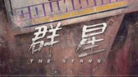 《群星》剧本简介 群星计划秘密展开