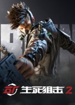 《生死狙擊2》客戶端下載