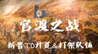 《三国志战略版》官渡之战武将阵容推荐