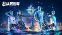 《战舰世界》跨年行动送稀有战舰！