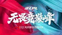 《鐵漢定約》2022LPL春天賽賽程私布 OMG貼幕戰TT