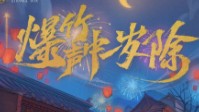 《爆竹声中一岁除》剧本简介