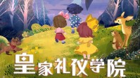 《皇家礼仪学院》剧本简介 亲子剧本模式