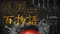 《恶渊百物语》剧本简介 吹灭最后一支蜡烛
