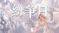 《纷争日》剧本简介 神明和恶魔之战