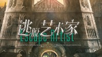 《逃脱艺术家》剧本简介 我在终点恭候诸位