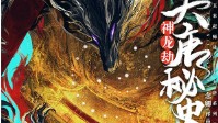 《大唐秘史神龙劫》剧本简介