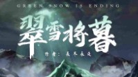 《翠雪将暮》剧本简介 学生会迎新派对