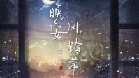 《晚安风铃草》剧本简介 不说再见只说晚安
