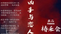 《凶手与恋人都爱重返现场》剧本简介 