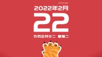 20220222也是正月二十二星期二 网友：太“二”了