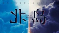 《北岛》剧本简介 行走的范围就是世界