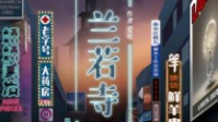 《兰若寺》剧本简介 新年伊始万家灯火