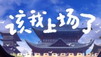 《该我上场了》剧本简介 与世隔绝的落城