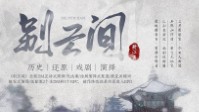 《别云间》剧本简介 挽狂澜之既倒