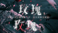 《玫瑰玫瑰》剧本简介 玫瑰玫瑰最娇美