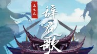 《辞君歌2》剧本简介 相识于少年