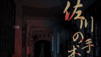 《佐川的手术刀》剧本简介