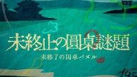 《未终止的圆桌谜题》剧本简介