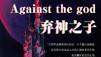 《弃神之子》剧本简介 伊瓦达大陆的种族