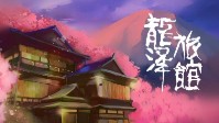 《龙泽旅馆》剧本简介 龙泽旅馆的诅咒