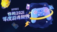 2021年度游戏报告上线 查收你的专属年度总结！